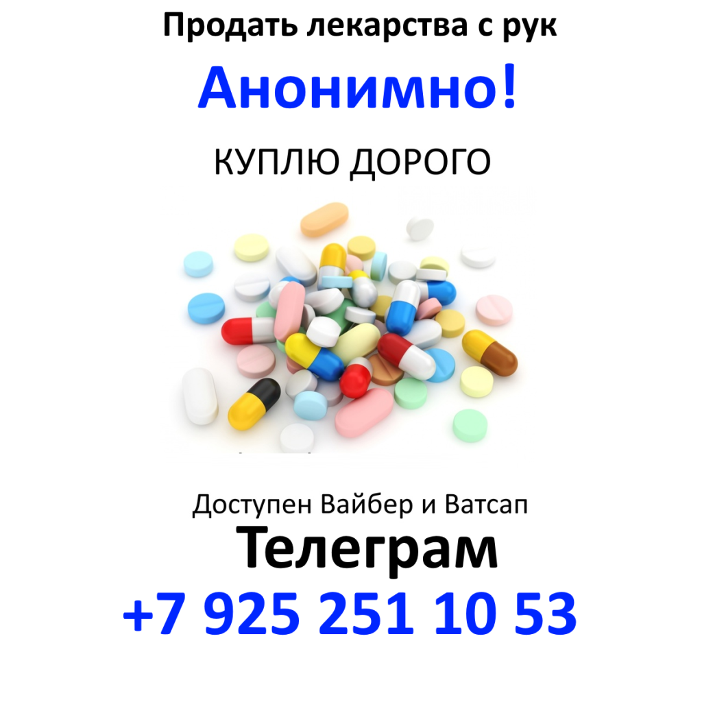 Продать лекарства с рук анонимно